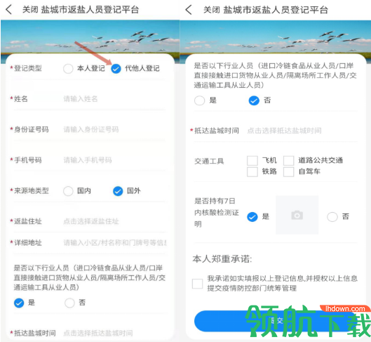 我的盐城返盐人员登记