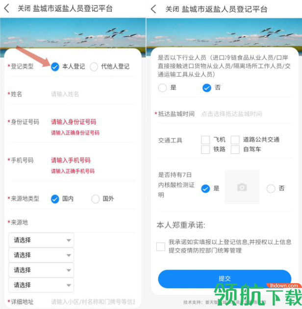 我的盐城返盐人员登记