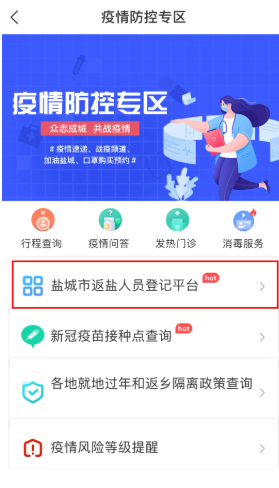 我的盐城返盐人员登记