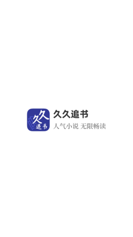 久久追书APP官方版