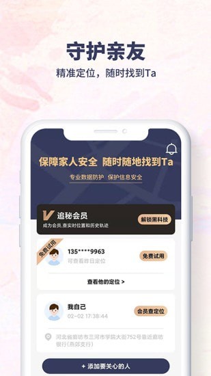 追秘app(免费定位的软件)安卓版