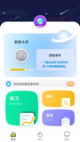 星空数学院app