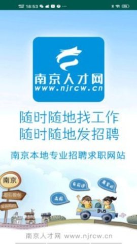 南京人才网app官方版2023