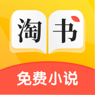 淘书免费小说阅读器app最新版