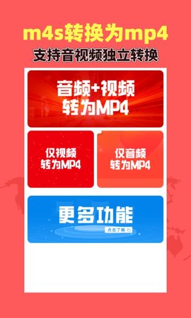 秒转M4S免费版app
