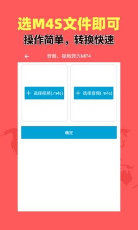 秒转M4S免费版app