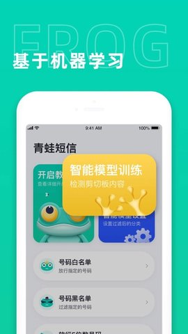 青蛙短信APP客户端