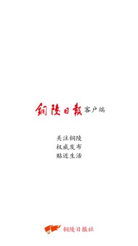 铜陵日报官方客户端下载