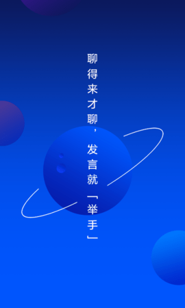 举手App聊天交友