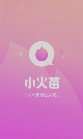 小火苗App官方版