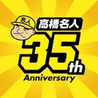 高桥名人35周年纪念App汉化中文版