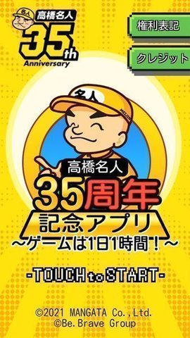 高橋名人35周年