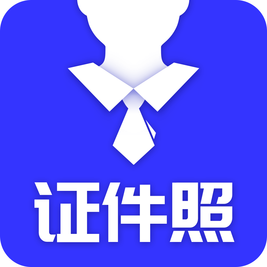 登记照APP安卓版