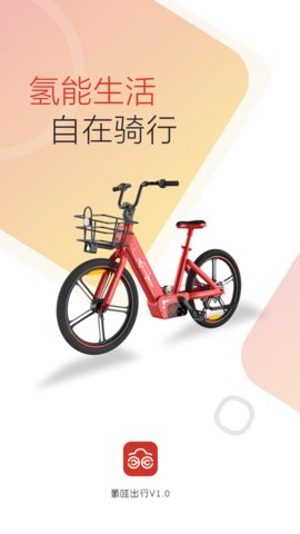 氢哇出行app官方手机版