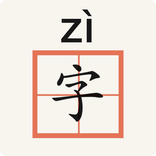 生字本app手机版