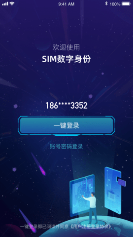 SIM数字身份手机客户端官方版