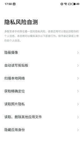 隐私风险自测app