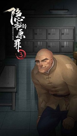 隐秘的原罪3手游正式版