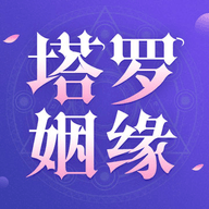 塔罗测姻缘app手机版