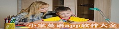 小学英语app软件大全