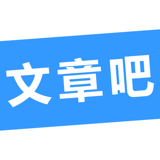 文章吧app正版