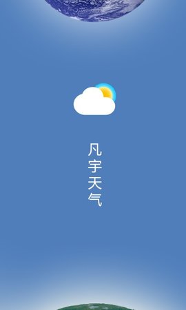 凡宇天气app手机版