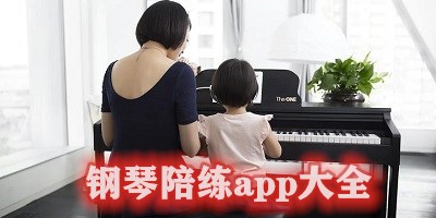 钢琴陪练app大全