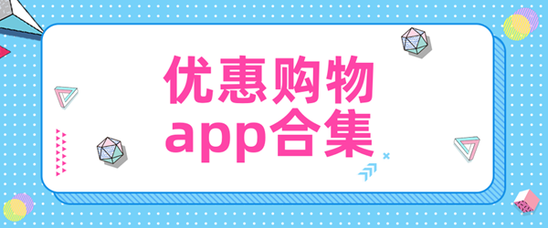 优惠购物APP合集