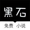 黑石小说app官方正版