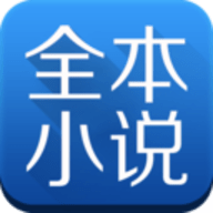 全本小说免费大全app官方客户端