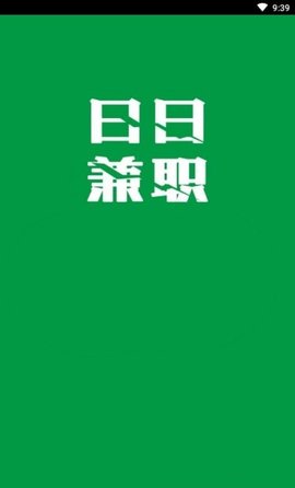 日日兼职手机客户端官方版