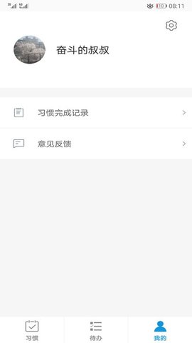 习惯与待办app