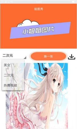 姐图秀app官方版