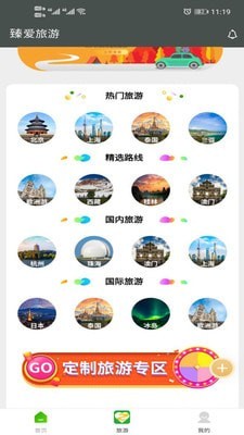 臻爱旅游APP官方版