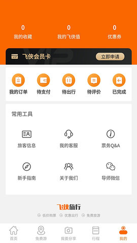 飞侠旅行app官方免费版