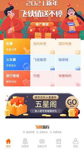飞侠旅行app官方免费版飞侠旅行app官方免费版