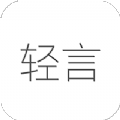 轻言日记APP清爽版