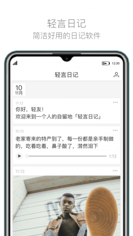 轻言日记APP清爽版