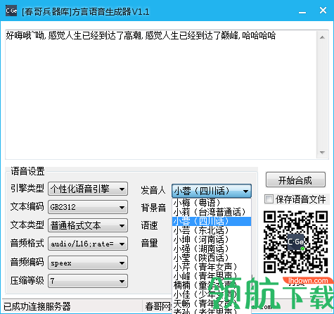 方言语音生成器PC免费版