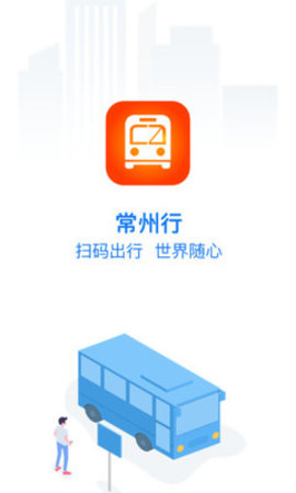 常州行官方版下载