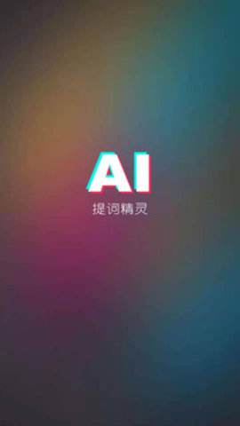 AI提词精灵app