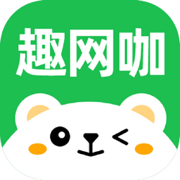 趣网咖安卓版