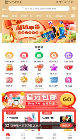 购物省手机客户端下载