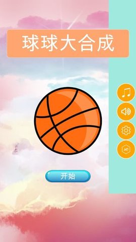 球球大合成游戏官方版