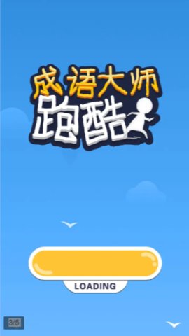成语大师跑酷红包版