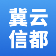 冀云信都app最新版本