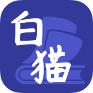 白猫小说app2021最新版