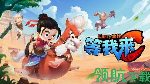 等我来c手游官方版
