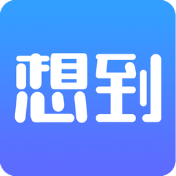 想到app安卓版