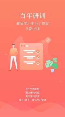 百年研训app教师学习平台